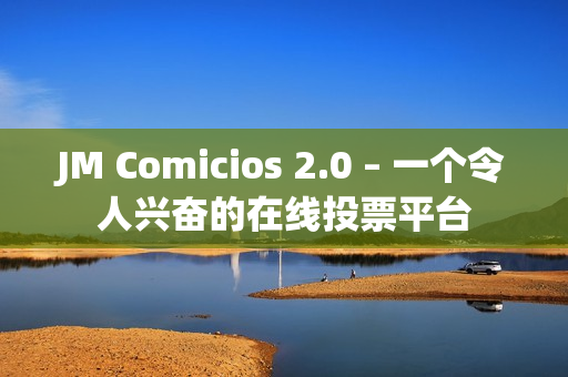JM Comicios 2.0 – 一个令人兴奋的在线投票平台