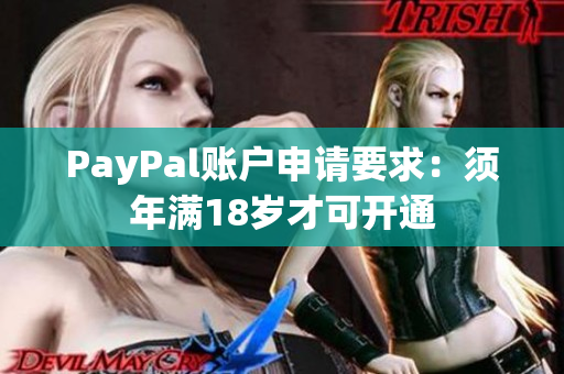PayPal账户申请要求：须年满18岁才可开通