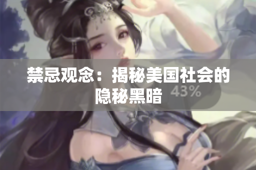 禁忌观念：揭秘美国社会的隐秘黑暗
