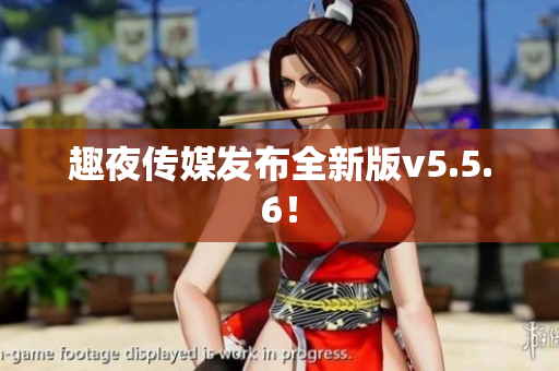 趣夜传媒发布全新版v5.5.6！