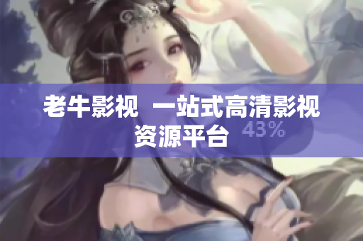 老牛影视  一站式高清影视资源平台