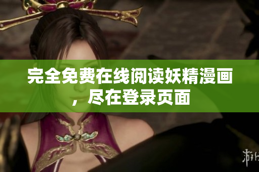 完全免费在线阅读妖精漫画，尽在登录页面