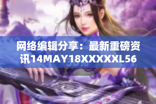 网络编辑分享：最新重磅资讯14MAY18XXXXXL56ENDIAN40