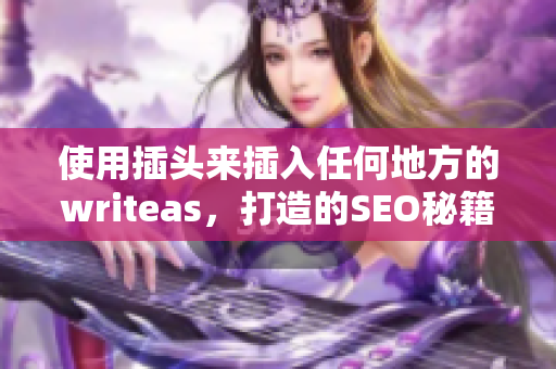 使用插头来插入任何地方的writeas，打造的SEO秘籍