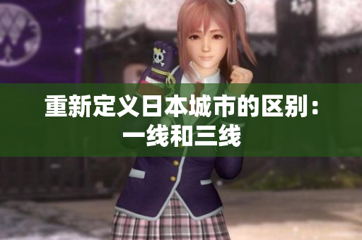 重新定义日本城市的区别：一线和三线