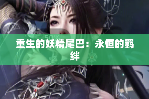 重生的妖精尾巴：永恒的羁绊