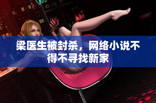 梁医生被封杀，网络小说不得不寻找新家