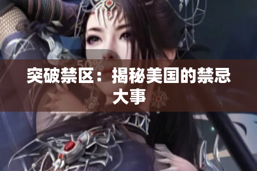 突破禁区：揭秘美国的禁忌大事