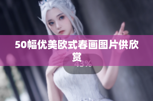 50幅优美欧式春画图片供欣赏