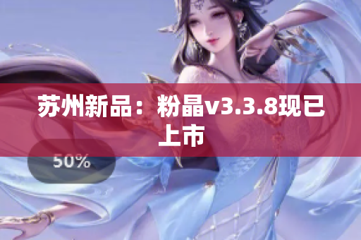 苏州新品：粉晶v3.3.8现已上市