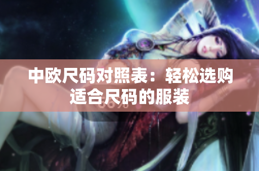中欧尺码对照表：轻松选购适合尺码的服装