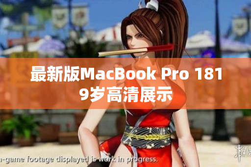 最新版MacBook Pro 1819岁高清展示