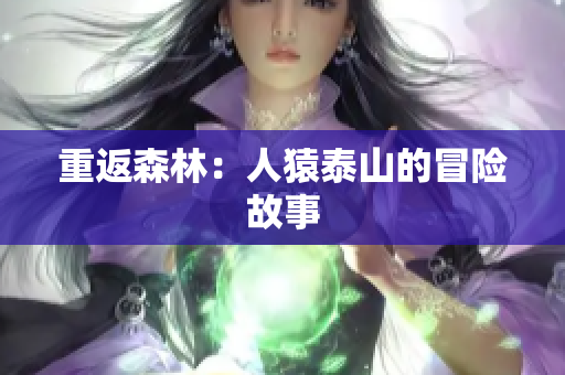 重返森林：人猿泰山的冒险故事