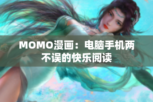 MOMO漫画：电脑手机两不误的快乐阅读