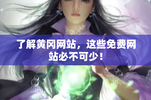 了解黄冈网站，这些免费网站必不可少！