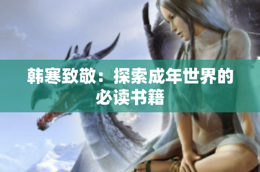 韩寒致敬：探索成年世界的必读书籍