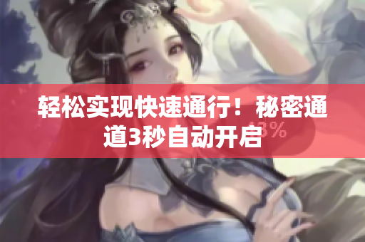 轻松实现快速通行！秘密通道3秒自动开启