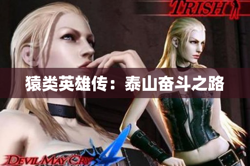 猿类英雄传：泰山奋斗之路
