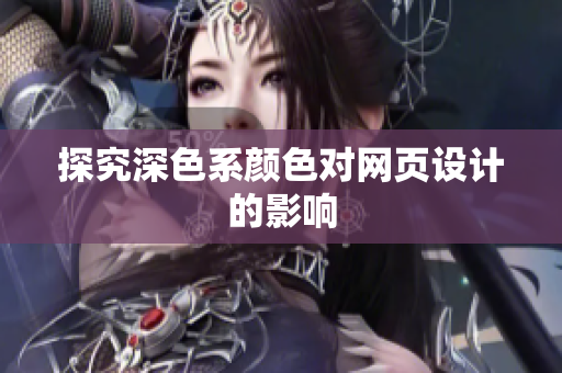 探究深色系颜色对网页设计的影响
