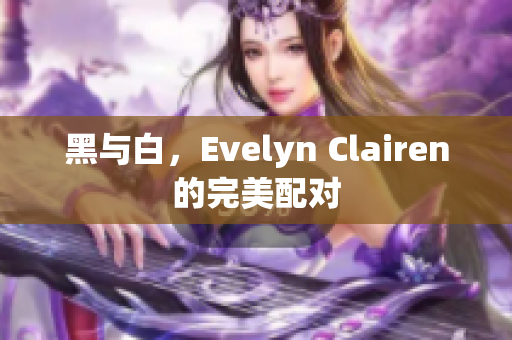 黑与白，Evelyn Clairen的完美配对