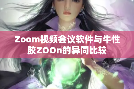 Zoom视频会议软件与牛性胶ZOOn的异同比较