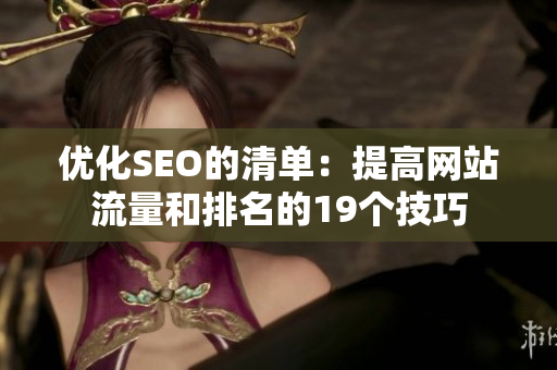 优化SEO的清单：提高网站流量和排名的19个技巧
