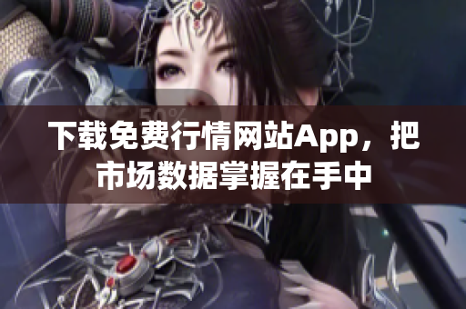 下载免费行情网站App，把市场数据掌握在手中