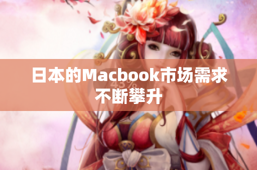 日本的Macbook市场需求不断攀升