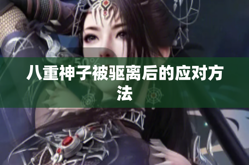 八重神子被驱离后的应对方法