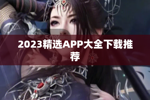 2023精选APP大全下载推荐