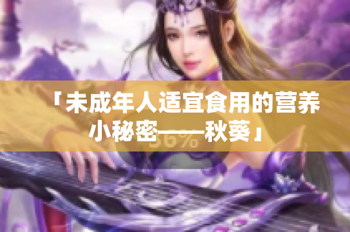 「未成年人适宜食用的营养小秘密——秋葵」