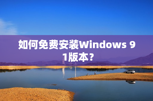 如何免费安装Windows 9 1版本？