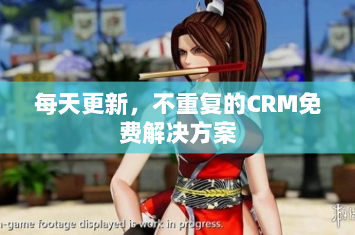 每天更新，不重复的CRM免费解决方案