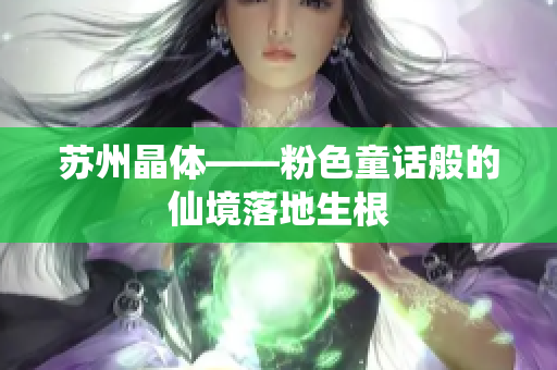 苏州晶体——粉色童话般的仙境落地生根