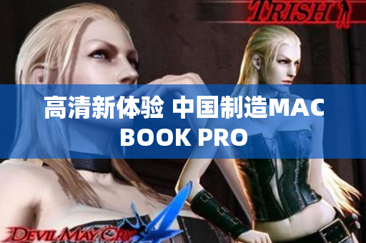 高清新体验 中国制造MACBOOK PRO