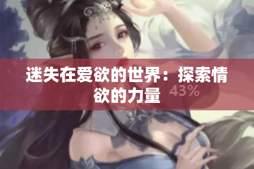迷失在爱欲的世界：探索情欲的力量