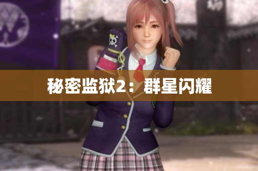 秘密监狱2：群星闪耀
