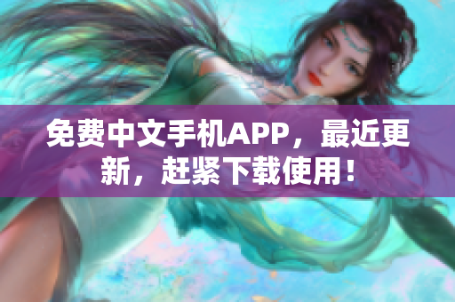 免费中文手机APP，最近更新，赶紧下载使用！