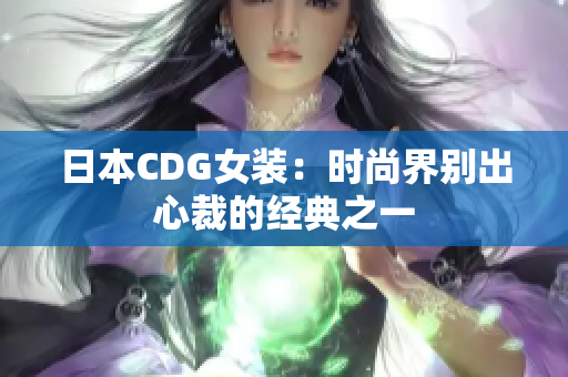 日本CDG女装：时尚界别出心裁的经典之一