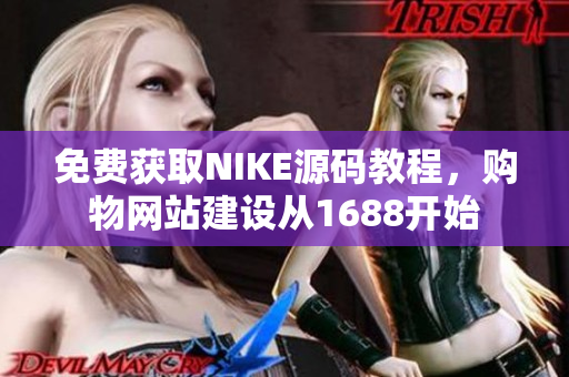 免费获取NIKE源码教程，购物网站建设从1688开始