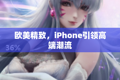 欧美精致，iPhone引领高端潮流