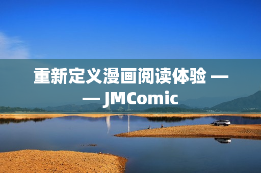 重新定义漫画阅读体验 —— JMComic