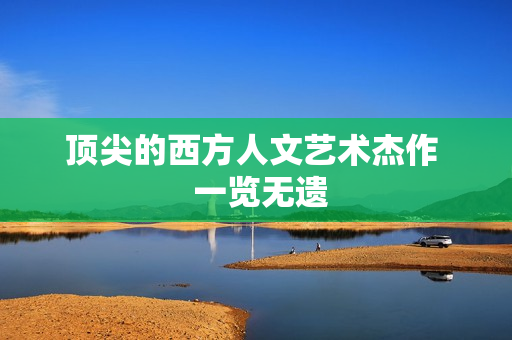 顶尖的西方人文艺术杰作  一览无遗