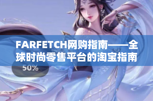 FARFETCH网购指南——全球时尚零售平台的淘宝指南