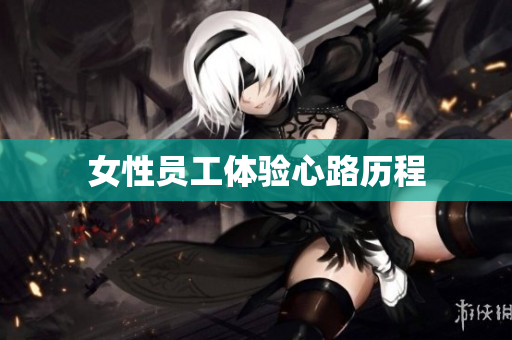 女性员工体验心路历程