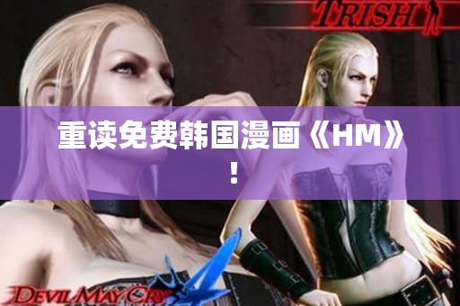 重读免费韩国漫画《HM》！