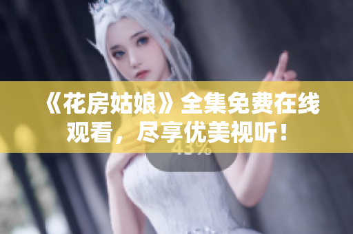 《花房姑娘》全集免费在线观看，尽享优美视听！