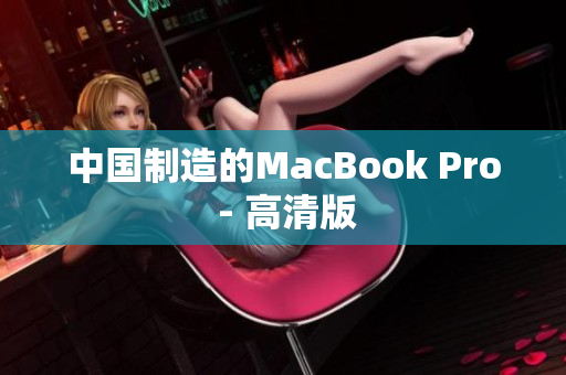 中国制造的MacBook Pro - 高清版