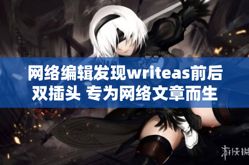 网络编辑发现writeas前后双插头 专为网络文章而生的好帮手