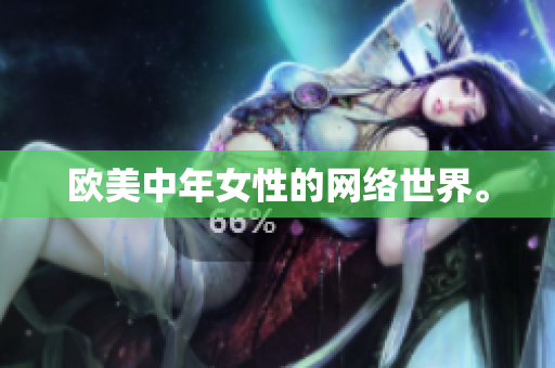 欧美中年女性的网络世界。